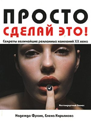 Просто сделай это! Величайшие рекламные кампании XX века - ebook
